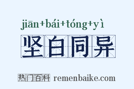 坚白同异是什么意思的图片